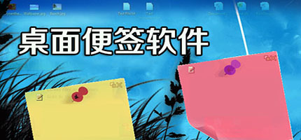 电脑便签软件推荐-电脑便签软件推荐合集-电脑便签软件推荐推荐
