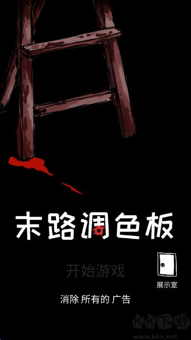 末路调色板