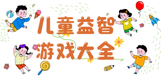 儿童益智手游大全