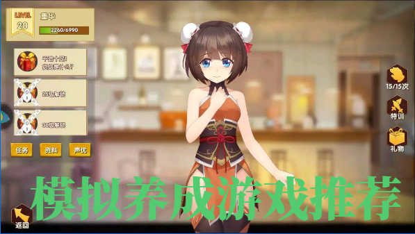 模拟养成游戏推荐