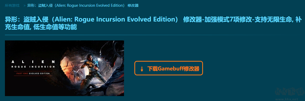 异形盗贼入侵七项修改器