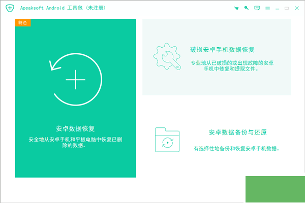 ApeakSoft Android Toolkit(安卓数据恢复软件)