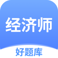 经济师好题库 v1.7.4官网版