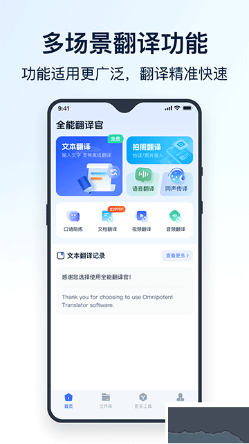 全能翻译官免费版