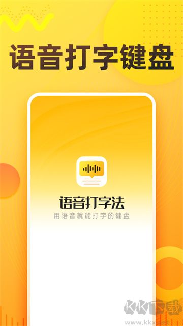 语音打字法app最新版