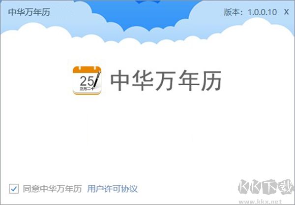 中华万年历