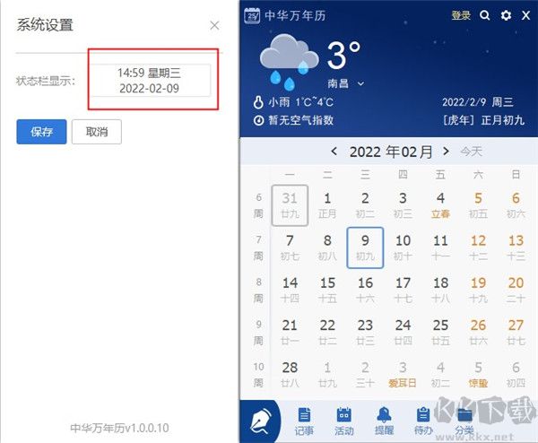 中华万年历