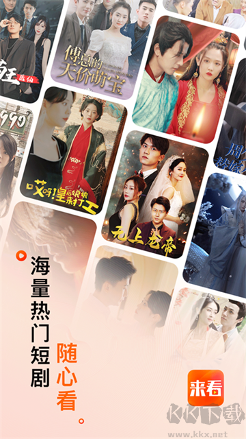 来看短剧app