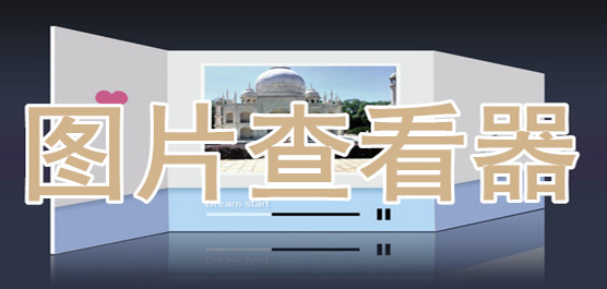 电脑图片查看器大全-电脑好用的图片查看器-图片查看软件