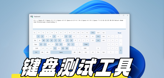 键盘按键测试软件下载合集-免费的键盘按键测试软件-电脑键盘测试软件