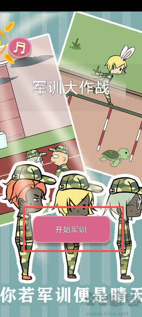 军训大作战