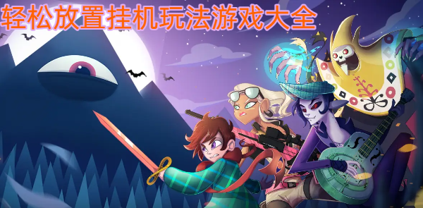 轻松放置挂机玩法游戏大全