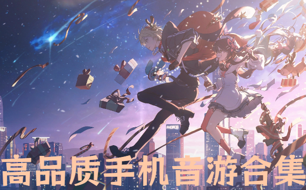 高品质手机音游合集