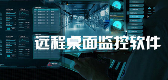 远程桌面监控软件-远程桌面监控软件合集-远程桌面监控软件推荐