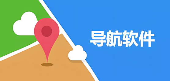 手机导航app排行榜前十名-手机导航app排行榜前十名合集-手机导航app排行榜前十名推荐