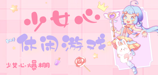 少女心休闲游戏大全