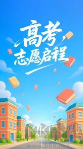 678志愿助手