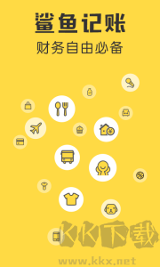 鲨鱼记账app