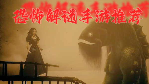 恐怖解谜手游推荐