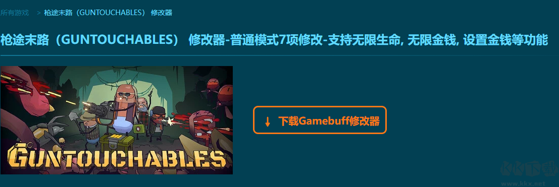 枪途末路七项修改器