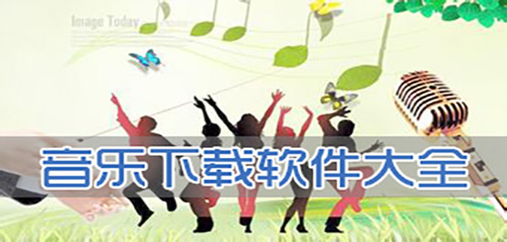 电脑听歌软件大全-电脑听歌软件合集-电脑听歌软件推荐