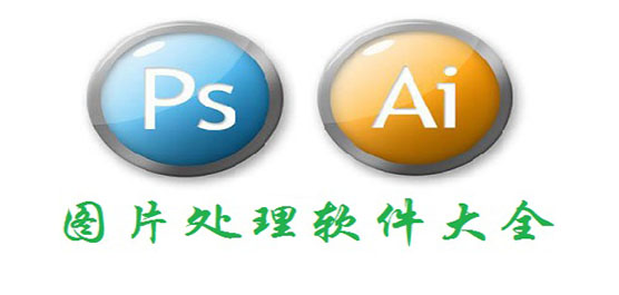 照片处理工具软件-照片处理工具软件合集-照片处理工具软件推荐