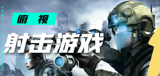 俯视射击类游戏大全