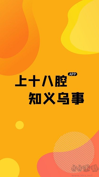 十八腔