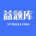 益题库 v3.30最新版
