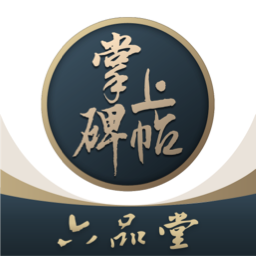 掌上碑帖 v5.4.0最新版