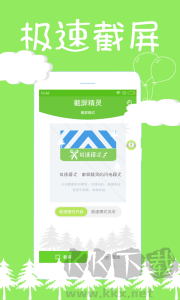 截屏精灵