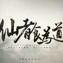 仙者食为道v1抢先版