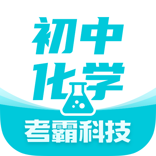 初中化学考霸 v1.5.0最新版