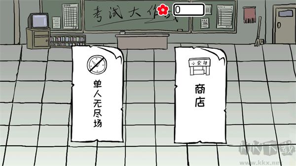 考试大作战