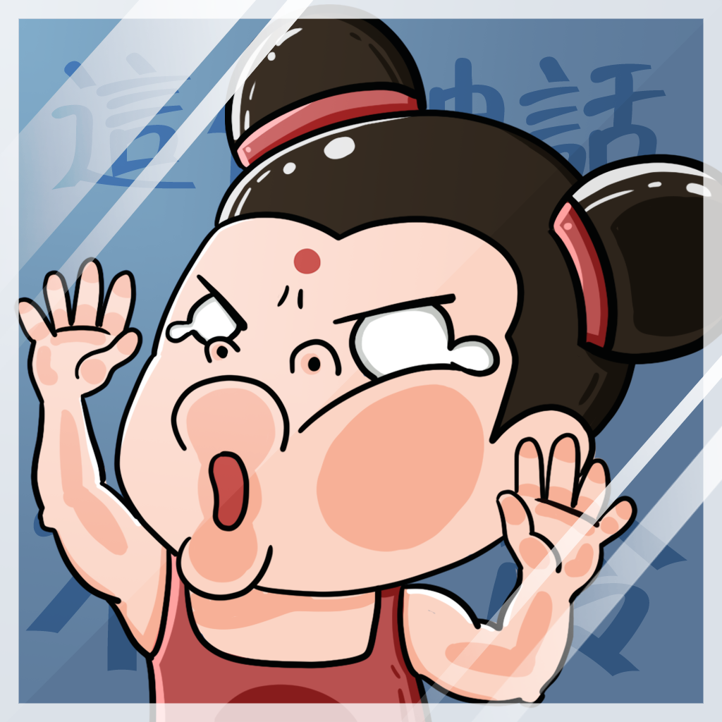 这个神话不太冷 v1.0.1最新版