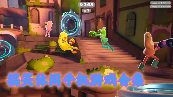 搞笑休闲手机游戏合集