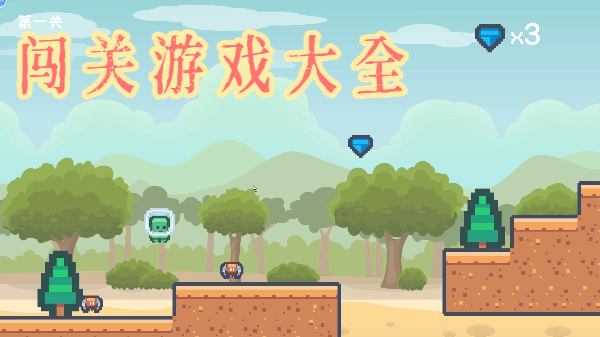 闯关游戏大全
