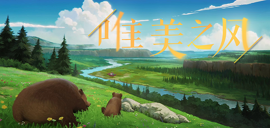 画风唯美的游戏合集