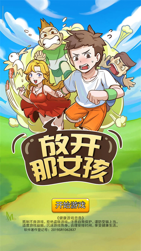 放开那女孩