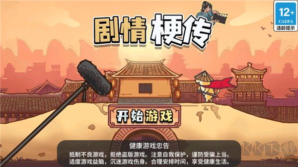 剧情梗传