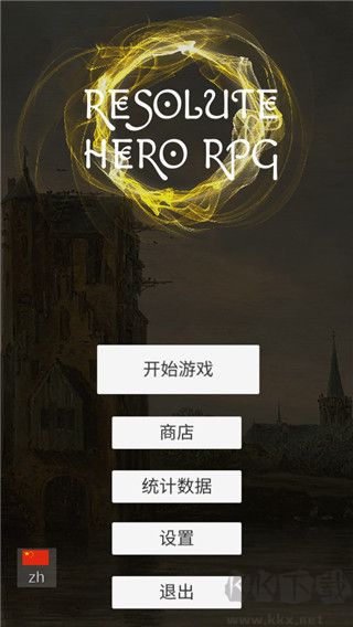 坚决英雄RPG(Resolute Hero RPG)
