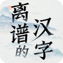 离谱的汉字v1.0完整版