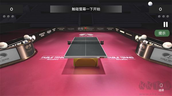 真实乒乓球