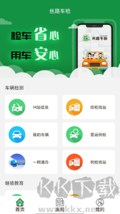 丝路车检app