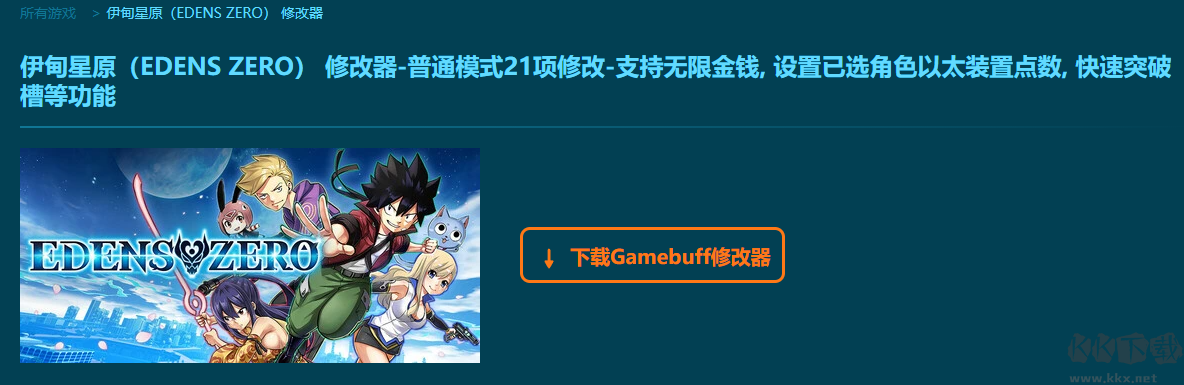 伊甸星原(EDENS ZERO)二十二项修改器