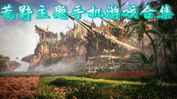 荒野主题手机游戏合集