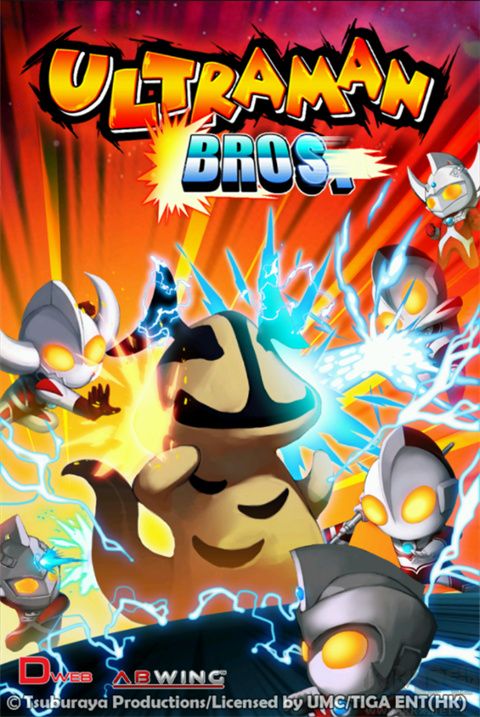 奥特曼兄弟联手(Ultraman Bros.)