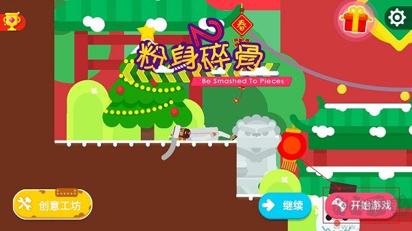 粉身碎骨2