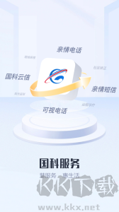 国科服务