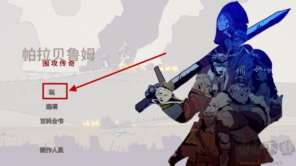 帕拉贝伦传奇围攻